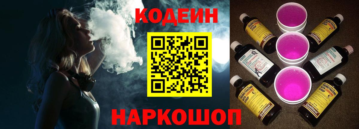 Кодеин Purple Drank  Вход с VPN  Луховицы 